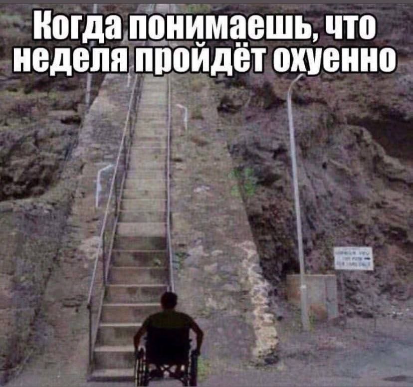 Когда понимаешь, что неделя пройдёт охуенно