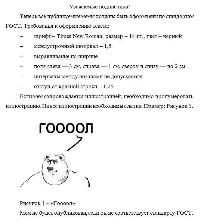 Уважаемые подписчики! Теперь все публикуемые мемы должны быть оформлены по стандартам ГОСТ. Требования к оформлению текста: шрифт Times New Roman, размер 14 цвет чёрный междустрочный интервал 1,5 выра
