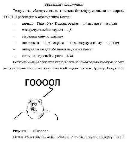 Уважаемые подписчики! Теперь все публикуемые мемы должны быть оформлены по стандартам ГОСТ. Требования к оформлению текста: шрифт Times New Roman, размер 14 цвет чёрный междустрочный интервал 1,5 выра