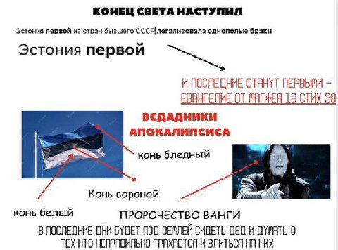 КОНЕЦ СВЕТА НАСТУПИЛ Эстония первой из стран бывшего СССРлегализовала однополые браки Эстония первой И ПОСЛЕДНИЕ СТАНУТ ПЕРВЫПИ ЕВАНГЕЛИЕ ОТ ПАТФЕЯ 19 СТИХ 38 ВСДАДНИКИ АПОКАЛИПСИСА конь бледный Конь 
