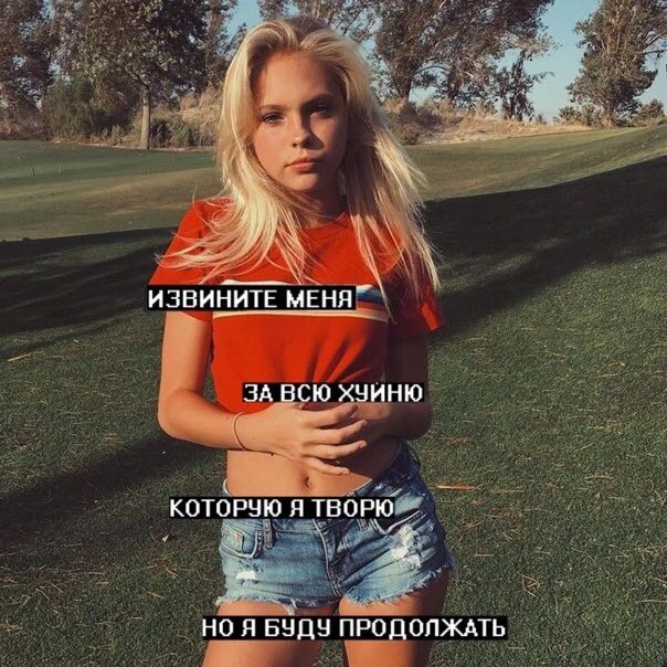 ИЗВИНИТЕ МЕНЯ” ЗА ВСЮ ХЗИНЮ КОТОРУЮ Я ТВОРЮ. НО Я БУДУ ПРОДОЛЖАТЬ