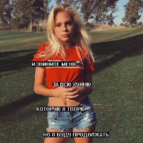 ИЗВИНИТЕ МЕНЯ” ЗА ВСЮ ХЗИНЮ КОТОРУЮ Я ТВОРЮ. НО Я БУДУ ПРОДОЛЖАТЬ