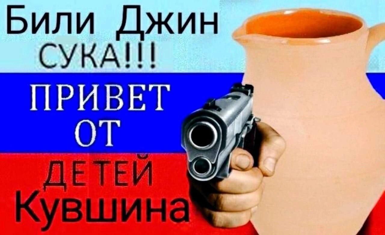 Били Джин ПРИВЕТ 4
