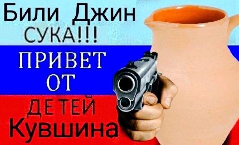 Били Джин ПРИВЕТ 4