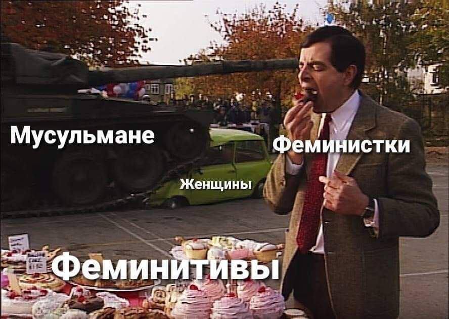 у a a сульмане усу Феминистки if Женщины я еминитивы