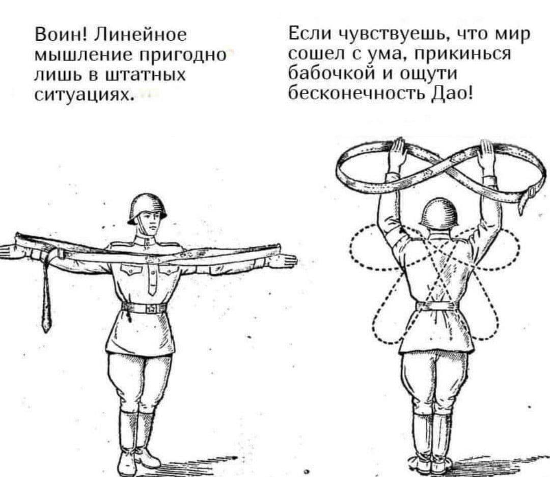 Воин! Линейное Если чувствуешь, что мир мышление пригодно сошел с ума, прикинься лишь в штатных бабочкой и ощути ситуациях. бесконечность Дао! То (3 4 7 [1