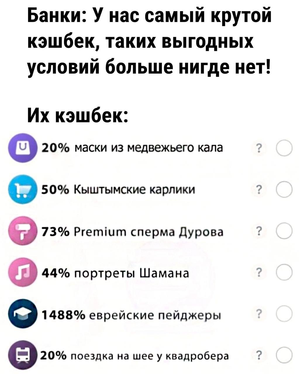 Банки: У нас самый крутой кэшбек, таких выгодных условий больше нигде нет! кэшбек: 20% маски из медвежьего кала 50% Кыштымские карлики 73% Premium сперма Дурова 44% портреты Шамана 1488% еврейские пей
