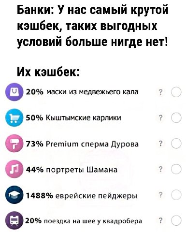 Банки: У нас самый крутой кэшбек, таких выгодных условий больше нигде нет! кэшбек: 20% маски из медвежьего кала 50% Кыштымские карлики 73% Premium сперма Дурова 44% портреты Шамана 1488% еврейские пей