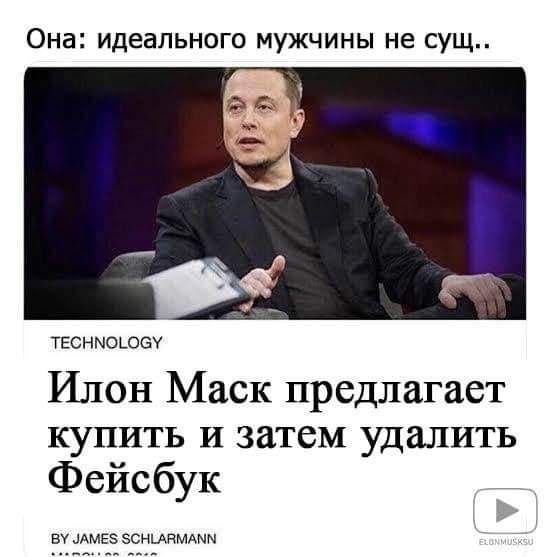 Она: идеального мужчины не сущ.. TECHNOLOGY Илон Mack предлагает купить и затем удалить Фейсбук JAMES SCHLARMANN