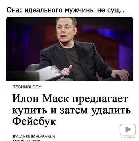 Она: идеального мужчины не сущ.. TECHNOLOGY Илон Mack предлагает купить и затем удалить Фейсбук JAMES SCHLARMANN