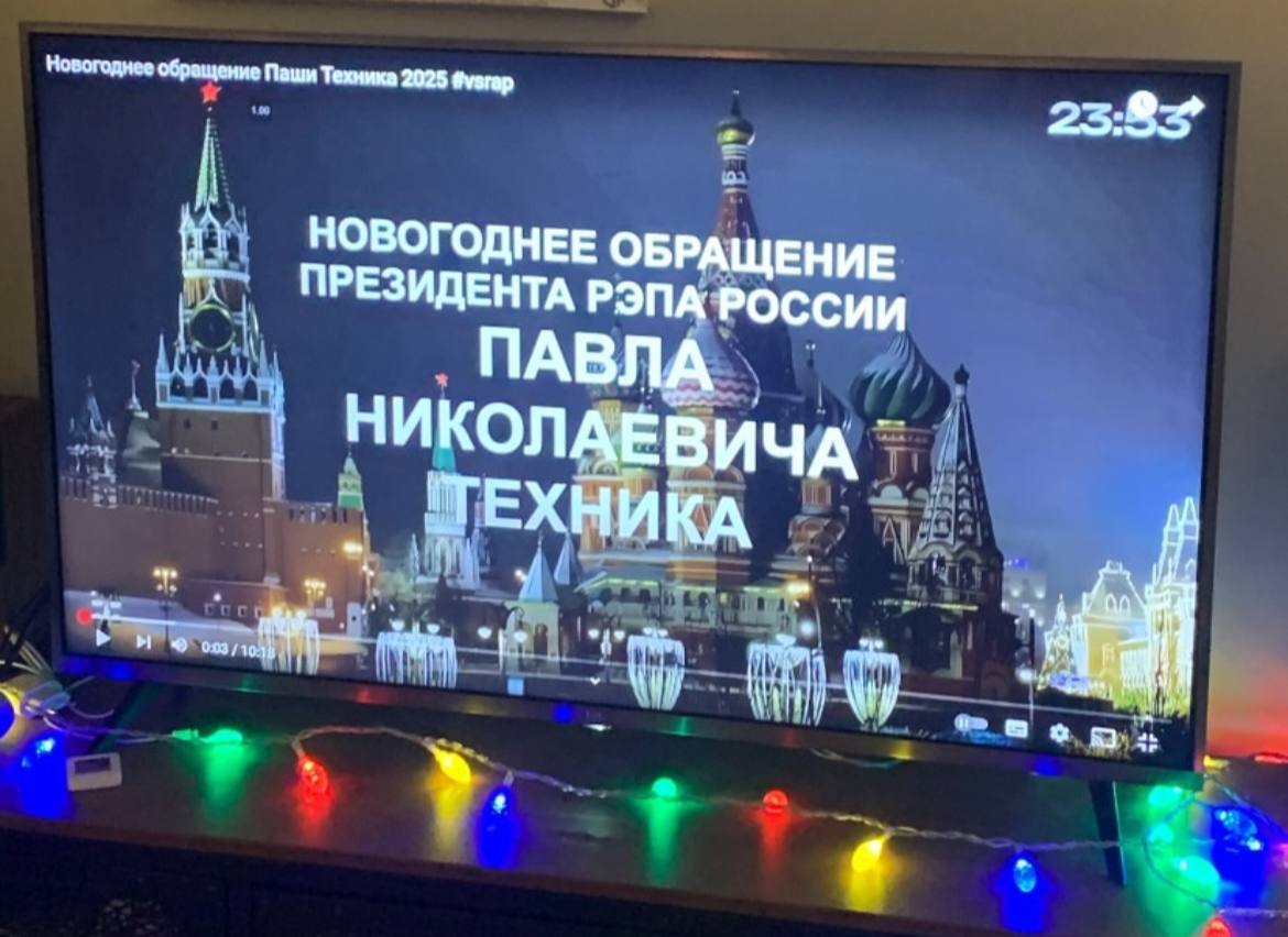 Новогоднее обращение Паши Техника 2025 fvsrap 23:32 НОВОГОДНЕЕ ОБРАЩЕНИЕ РЕЗИДЕНТА РЭПА РОС сии ПАВЛА НИКОЛАЕВИЧА ТЕХНИКА 5