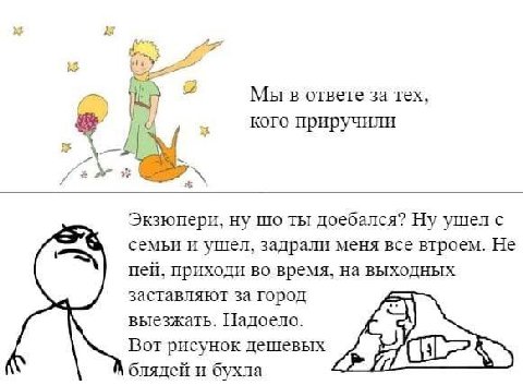 Мы в ответе за тех. кого приручили Экзюпери, ну ты доебался? Ну ушел с семьи и ушел, задрали меня все втроем. Не пей, приходи во время, на выходных заставляют за город выезжать. Надоело. Вот рисунок д