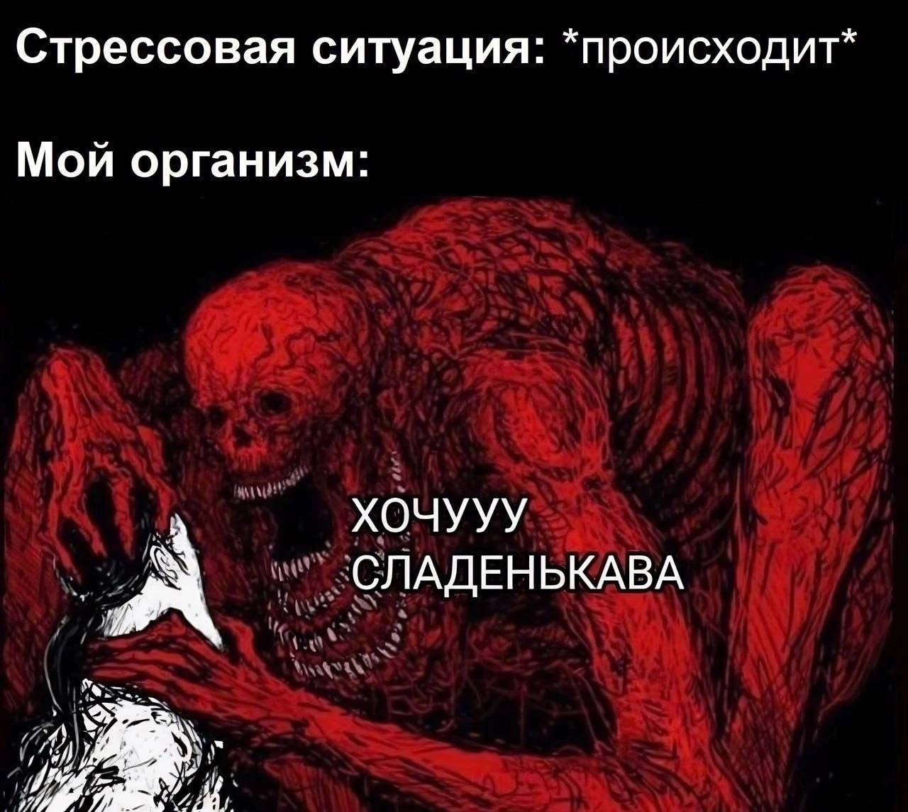 Стрессовая ситуация: *происходит* Мой организм: ХОЧУУУ А СЛАДЕНЬКАВА