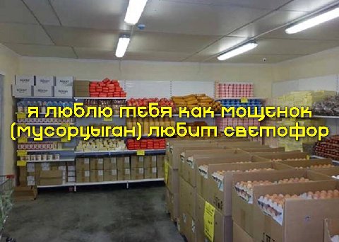 я люблю тебя ман (мусорцыган) любит caemomop