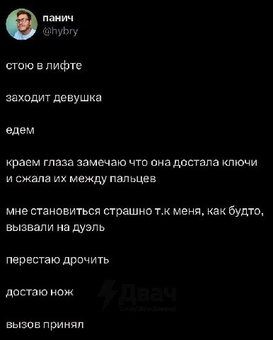 панич стою в лифте заходит девушка едем краем глаза замечаю что она достала ключи и сжала между пальцев мне становиться страшно меня, как будто, вызвали на дуэль перестаю дрочить достаю нож вызов прин