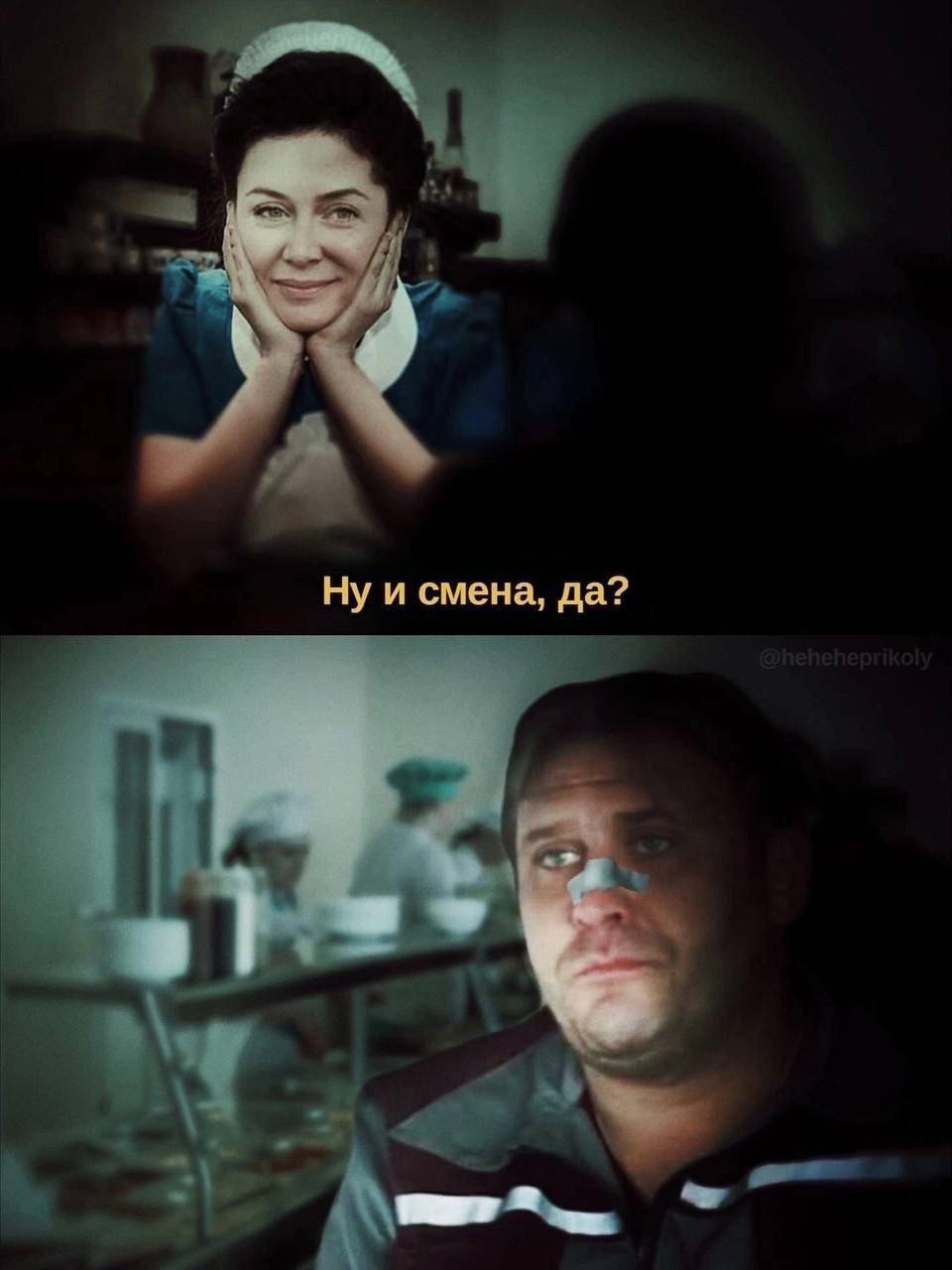 Ну и смена, да?