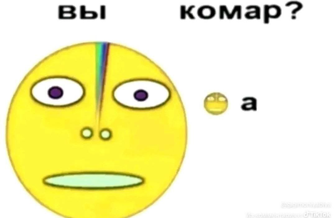 в комар?