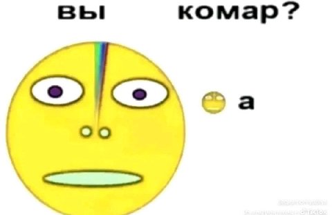 в комар?
