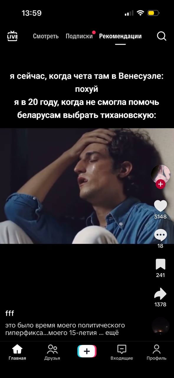 13:59 Смотреть Подписки Рекомендации О я сейчас, когда чета там в Венесуэле: похуй 20 году, когда не смогла помочь беларусам выбрать тихановскую: 2 5148 241 1378 fff это было время моего политического