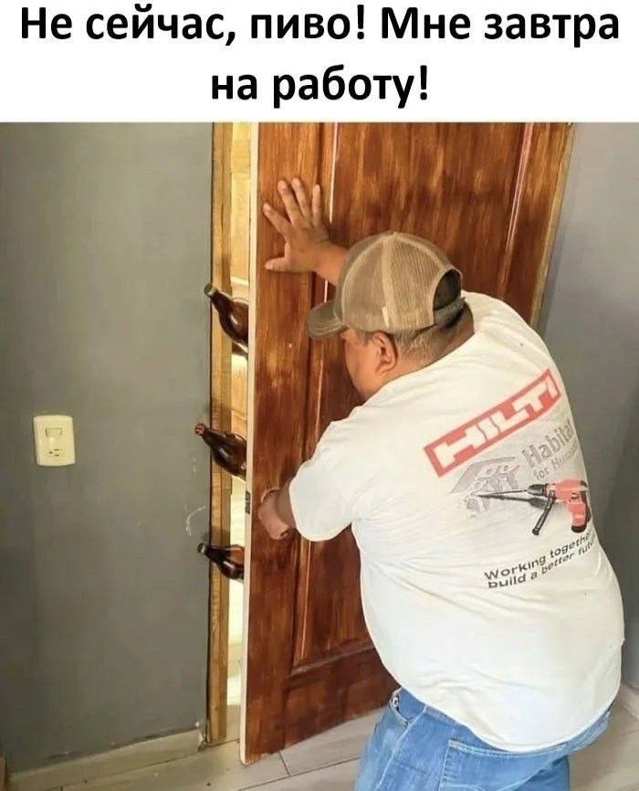 Не сейчас, пиво! Мне завтра на работу!