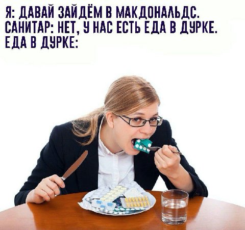 Я: ДАВАЙ В МАКДОНАЛЬДС. САНИТАР: НЕТ, У НАС ЕСТЬ ЕДА В ДУРКЕ. ЕДАВ ДУРКЕ: