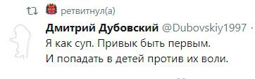 ретвитнул(а) Дмитрий Дубовский @Dubovskiy1997 Я как суп. Привык быть первым. И попадать в детей против воли.
