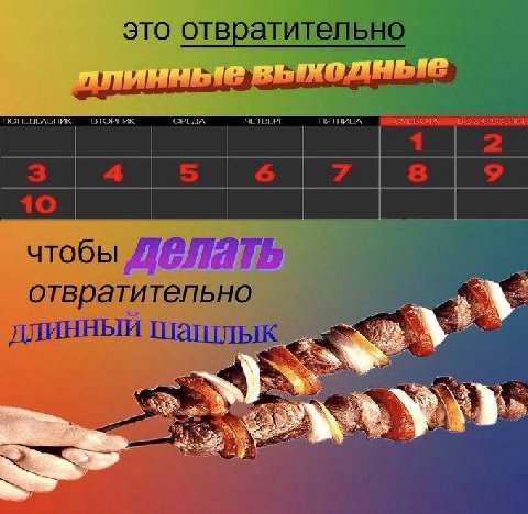 это отвратит ПОНЕДЕЛЬНИК СРЕДА ЧЕТВЕРГ чтобы отвратительно длинный шашль 4
