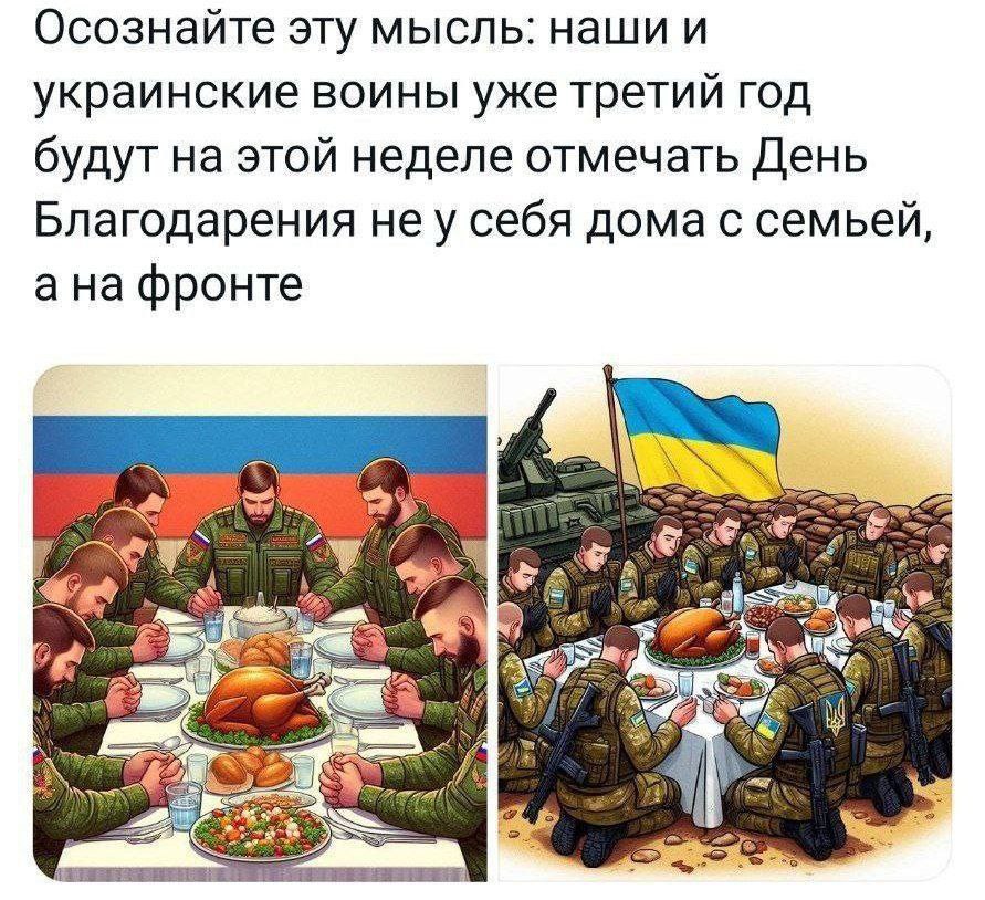 Осознайте эту мысль: наши и украинские воины уже третий год будут на этой неделе отмечать День Благодарения не у себя дома с семьей, ана фронте