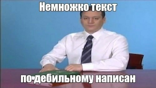 Немножко текст по’дебильному написан
