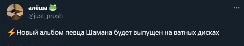 алёша Новый альбом певца Шамана будет выпущен на ватных дисках