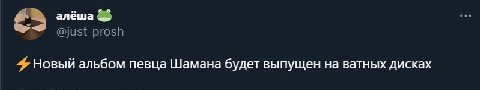 алёша Новый альбом певца Шамана будет выпущен на ватных дисках