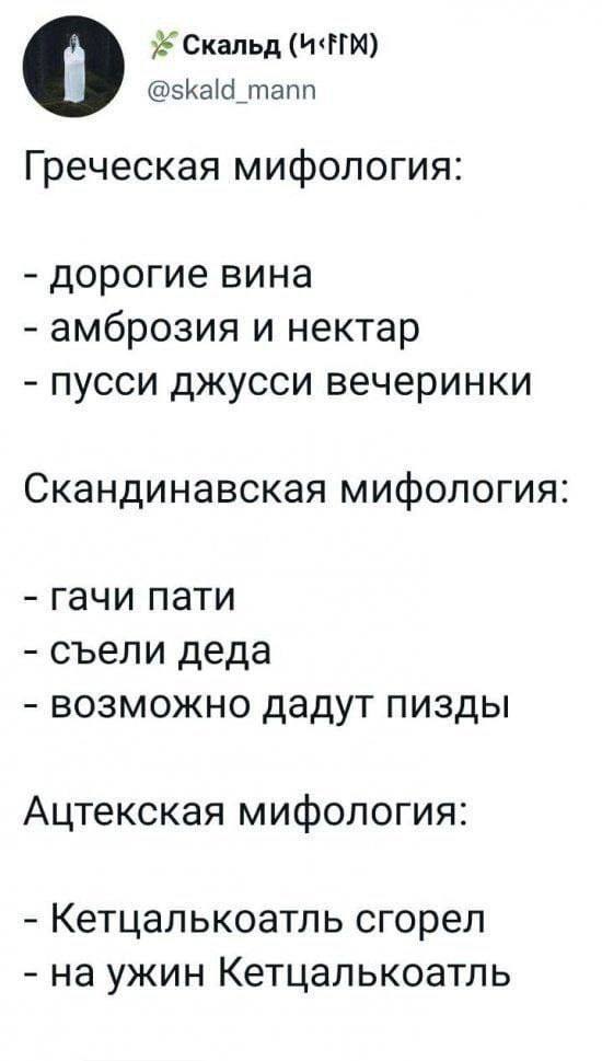 Скальд @skald_mann Греческая мифология: дорогие вина амброзия и нектар пусси джусси вечеринки Скандинавская мифология Гачи пати съели деда возможно дадут пизды Ацтекская мифология: Кетцалькоатль сгоре