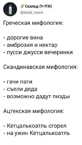 Скальд @skald_mann Греческая мифология: дорогие вина амброзия и нектар пусси джусси вечеринки Скандинавская мифология Гачи пати съели деда возможно дадут пизды Ацтекская мифология: Кетцалькоатль сгоре