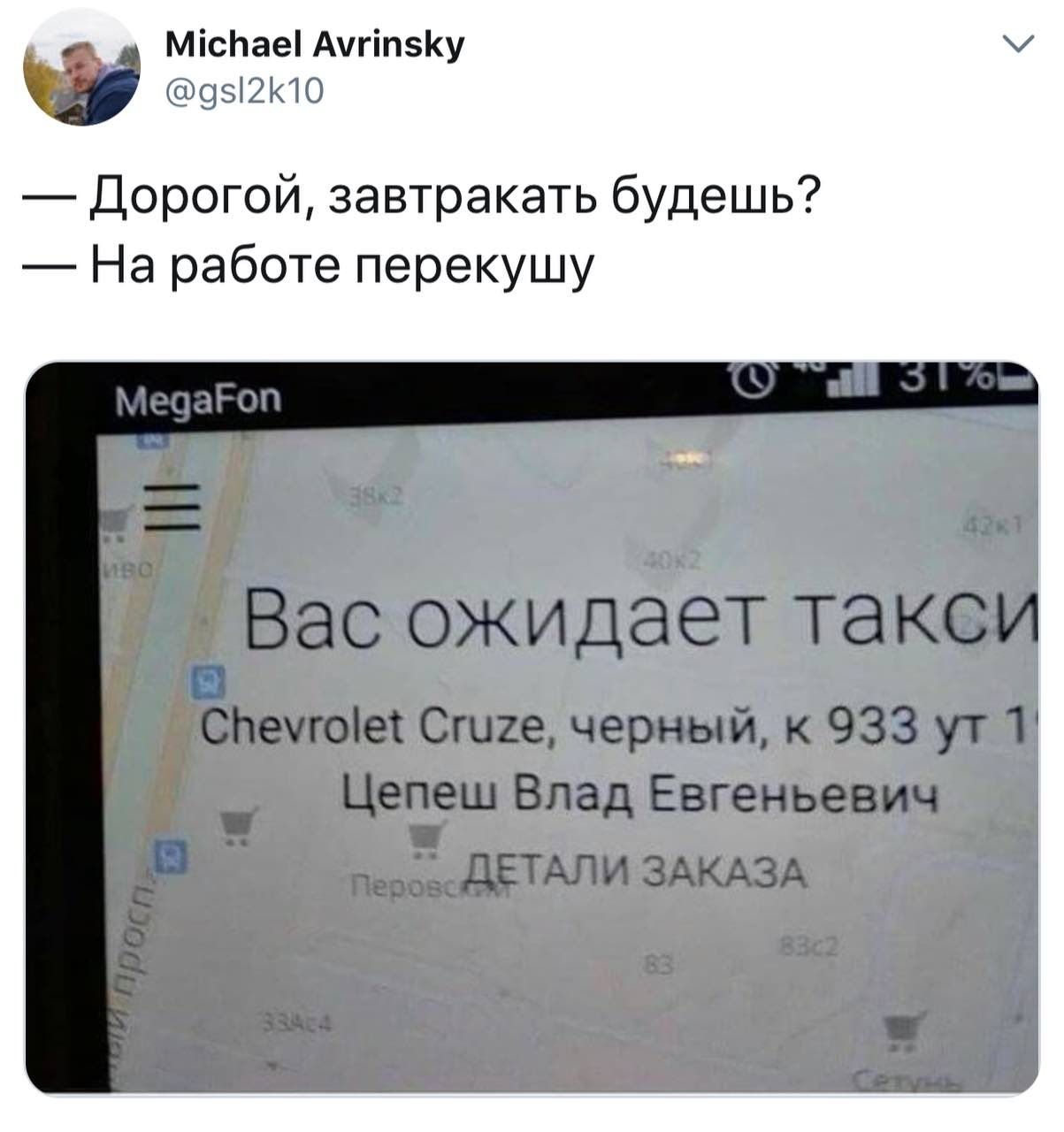 Michael Avrinsky @gsl2k10 Дорогой, завтракать будешь? На работе перекушу