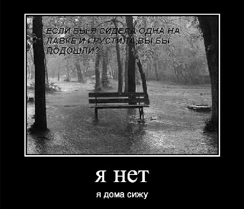 С О БЫ Я A нет я дома сижу