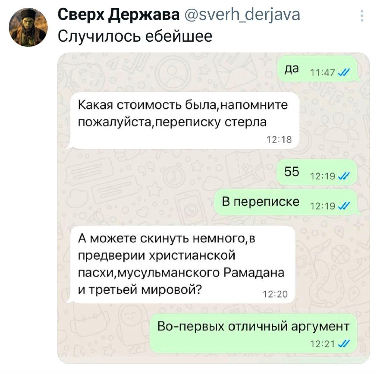 Сверх Держава Случилось ебейшее да 11:47 Какая стоимость была, напомните пожалуйста, переписку стерла 12:18 55 12:19 В переписке А можете скинуть немного, в предверии христианской пасхи,мусульманского