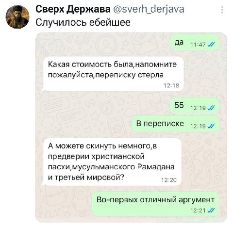 Сверх Держава Случилось ебейшее да 11:47 Какая стоимость была, напомните пожалуйста, переписку стерла 12:18 55 12:19 В переписке А можете скинуть немного, в предверии христианской пасхи,мусульманского