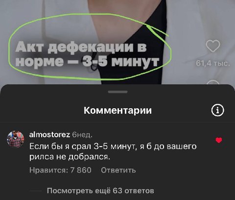 дефекации в орме 3-5 минут Комментарии almostorez бнед. Если бы я срал 3-5 минут, я 6 до вашего рилса не добрался. Нравится: 7 860 Ответить Посмотреть ещё 63 ответов
