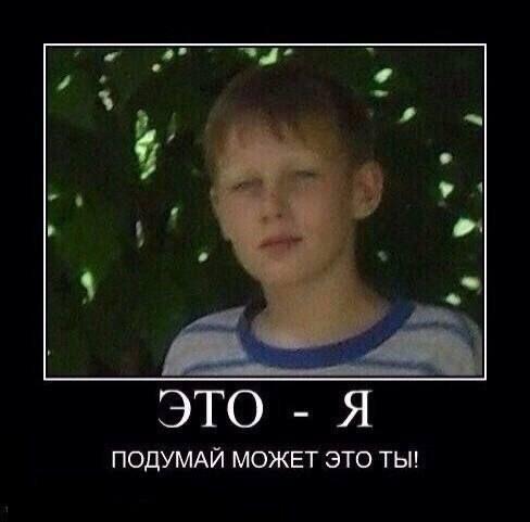 ЭТО Я ПОДУМАЙ МОЖЕТ ЭТО ТЫ!