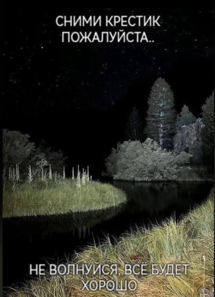 СНИМИ КРЕСТИК ПОЖАЛУИСТА we НЕ ВОЛНУЙСЯ, -BCE