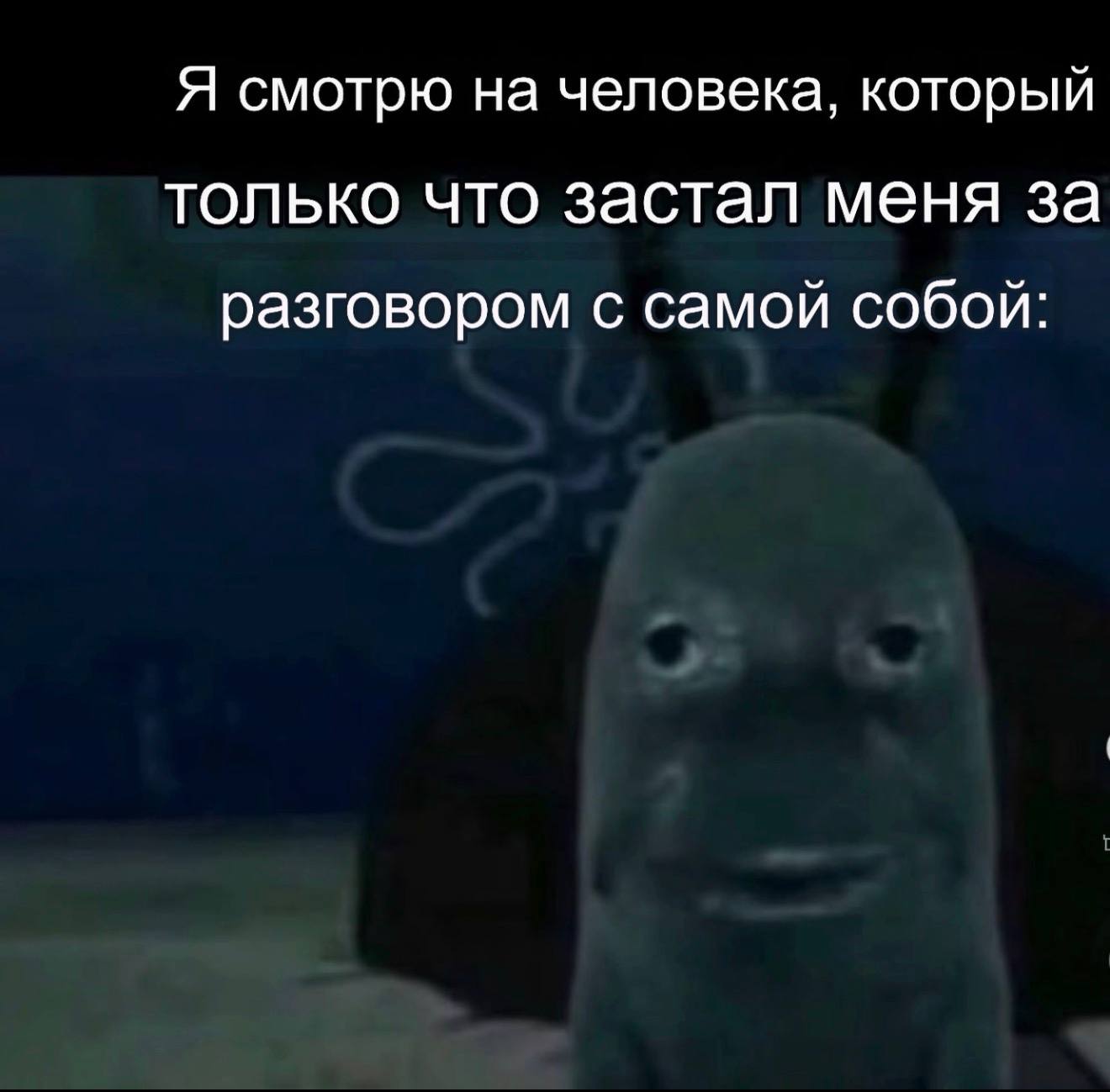 Я смотрю на человека, который только что застал меня за разговором с самой собой: