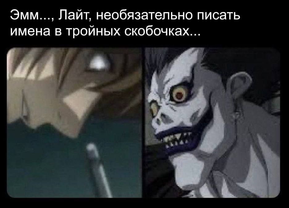 Эмм..., Лайт, необязательно писать имена в тройных скобочках...