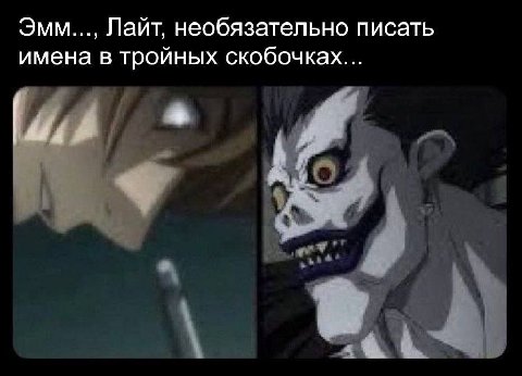 Эмм..., Лайт, необязательно писать имена в тройных скобочках...