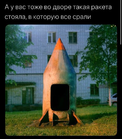 А у Вас тоже во дворе такая ракета стояла, в которую все срали