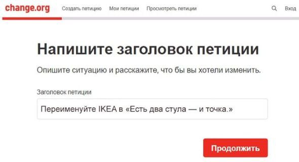 change.org Создать петицию Мои петиции Просмотреть петиции Вход Напишите заголовок петиции Опишите ситуацию и расскажите, что бы вы хотели изменить Заголовок петиции Переименуйте IKEA в «Есть два стул