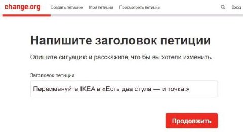 change.org Создать петицию Мои петиции Просмотреть петиции Вход Напишите заголовок петиции Опишите ситуацию и расскажите, что бы вы хотели изменить Заголовок петиции Переименуйте IKEA в «Есть два стул