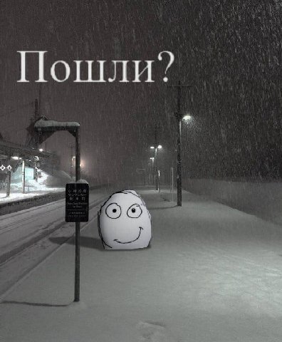 Да пожалуйста да