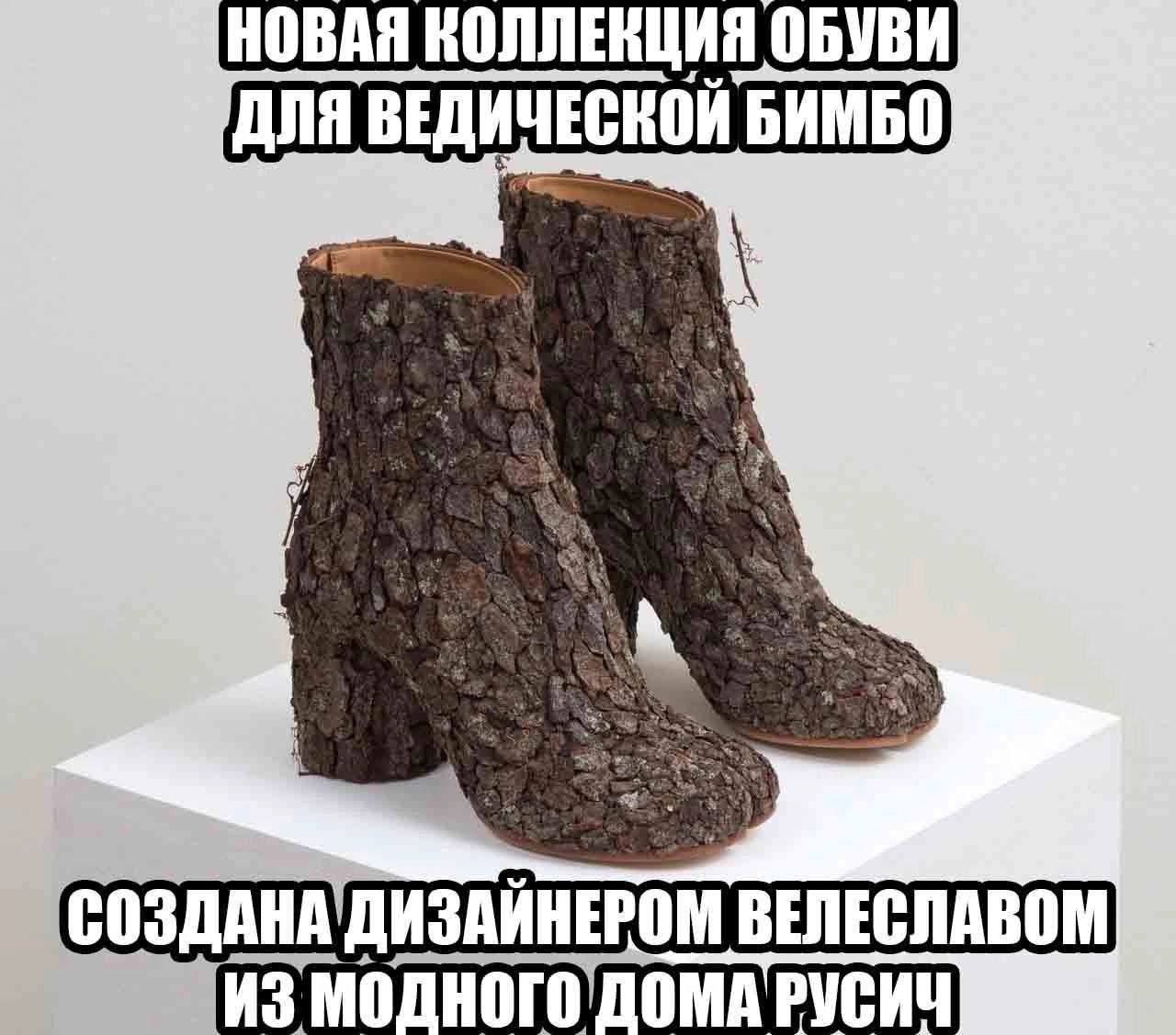 НОВАЯ КОЛЛЕНЦИЯ ОБУВИ ДЛЯ ВЕДИЧЕСКОЙ БИМБО be в СОЗДАНА'ДИЗАИНЕРОМ ВЕЛЕСЛАВОМ ИЗ РУСИЧ