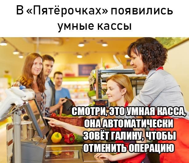 В «Пятёрочках» появились кассы 7 4 КАССА, SOBET ГАЛИНУ ЧТОБЫ ТМЕНИТЬ ОПЕРАЦИЮ