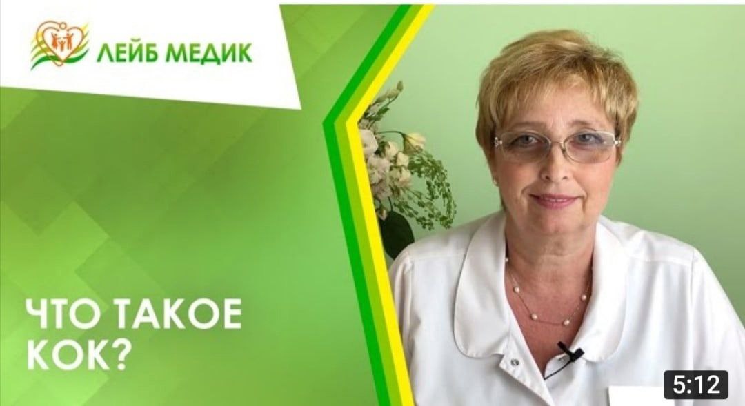 ЛЕЙБ МЕДИК ЧТО ТАКОЕ КОК? А: 5:12